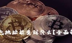 区块链钱包地址能查到什