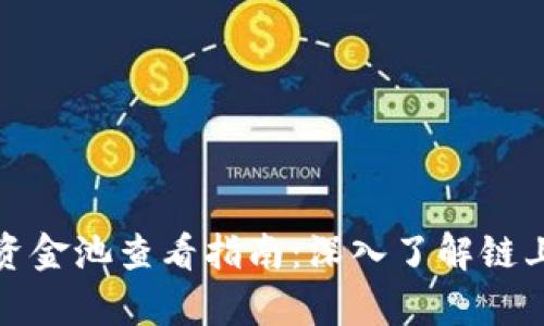 tpwallet资金池查看指南：深入了解链上资产管理