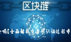 OKEx实名认证安全吗？全面