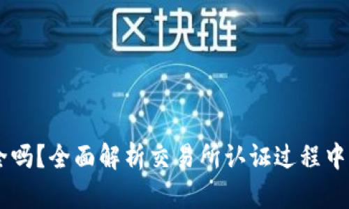 OKEx实名认证安全吗？全面解析交易所认证过程中的风险与防护措施