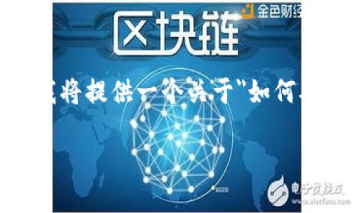 由于该请求涉及特定的区块链操作，涉及细节和步骤的要求可能有所不同，我将提供一个关于