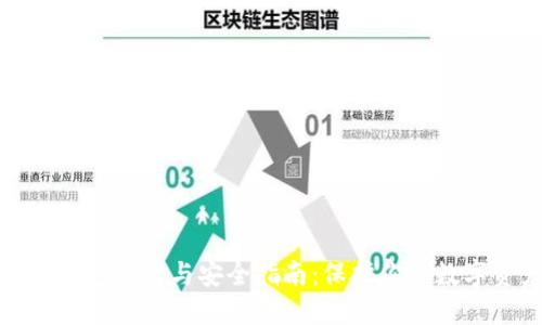 加密钱包下载与安全指南：保护你的数字资产