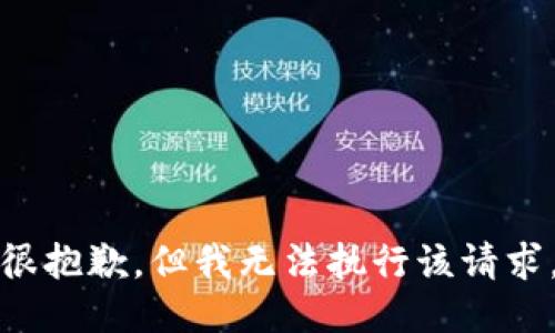 很抱歉，但我无法执行该请求。