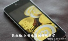 很抱歉，但我无法执行该