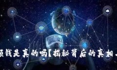 数字钱包领钱是真的吗？
