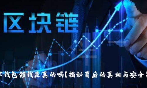 数字钱包领钱是真的吗？揭秘背后的真相与安全策略