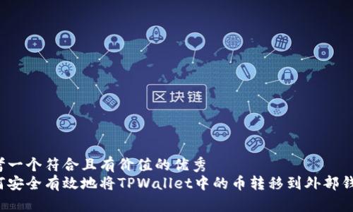 思考一个符合且有价值的优秀  
如何安全有效地将TPWallet中的币转移到外部钱包？