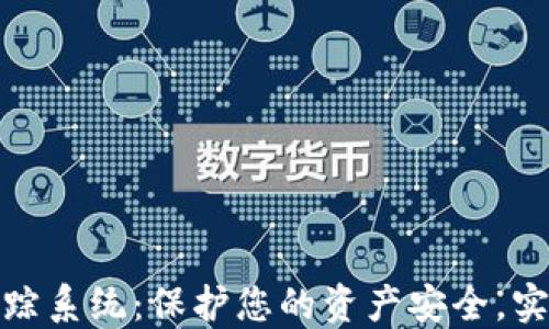 
数字货币钱包追踪系统：保护您的资产安全，实时监控交易动态