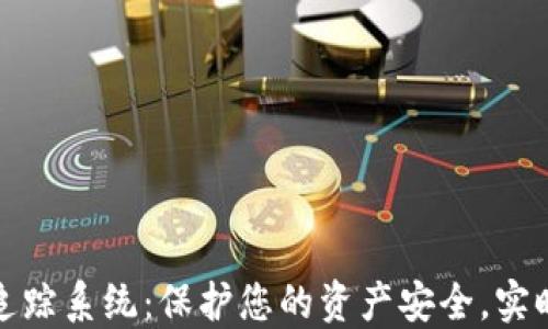 
数字货币钱包追踪系统：保护您的资产安全，实时监控交易动态