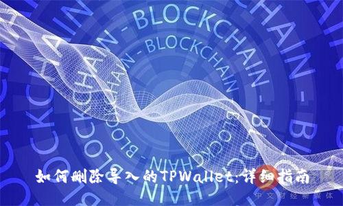 如何删除导入的TPWallet：详细指南