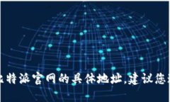 抱歉，我无法提供比特派