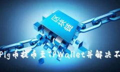 : 如何将Pig币提币至TPWal