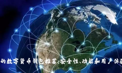 2023年最全的数字货币钱包推荐：安全性、功能和用户体验全方位分析