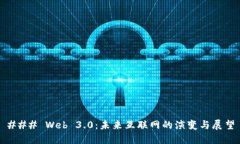 ### Web 3.0：未来互联网的演