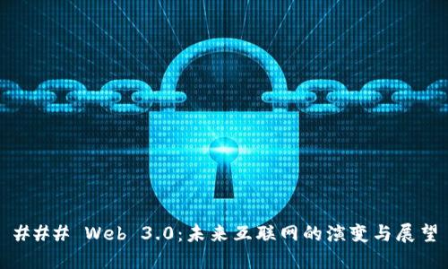 ### Web 3.0：未来互联网的演变与展望