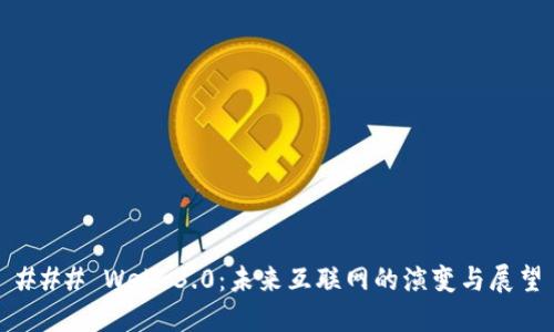 ### Web 3.0：未来互联网的演变与展望