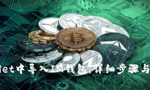 如何在TPWallet中导入IM钱包：详细步骤与常见问题解析