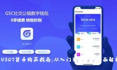 USDT货币购买指南：从入门