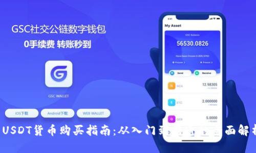  USDT货币购买指南：从入门到精通的全面解析