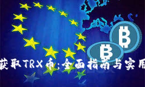 如何获取TRX币：全面指南与实用策略