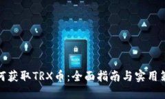 如何获取TRX币：全面指南