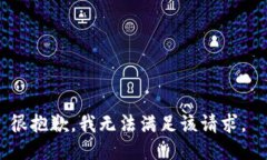 很抱歉，我无法满足该请