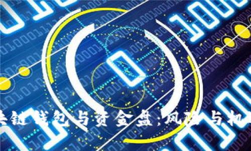 如何理解区块链钱包与资金盘：风险与机遇的全面解析