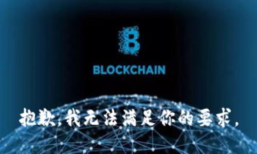 抱歉，我无法满足你的要求。