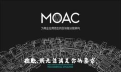 抱歉，我无法满足你的要