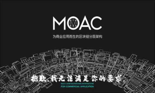 抱歉，我无法满足你的要求。