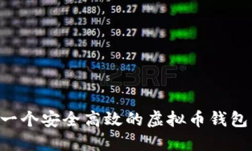 如何开发一个安全高效的虚拟币钱包：完整指南