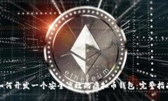 如何开发一个安全高效的