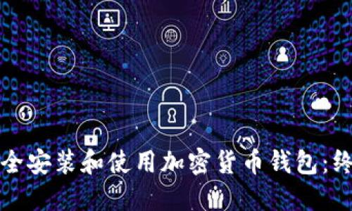 如何安全安装和使用加密货币钱包：终极指南