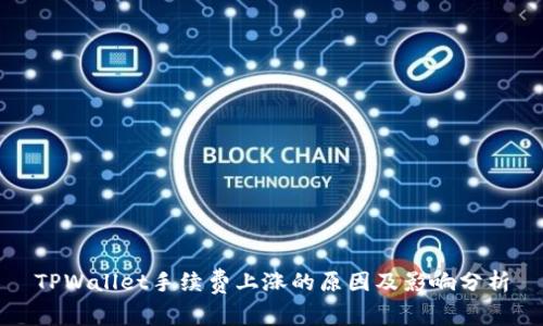 TPWallet手续费上涨的原因及影响分析