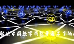 如何解决中国数字钱包开
