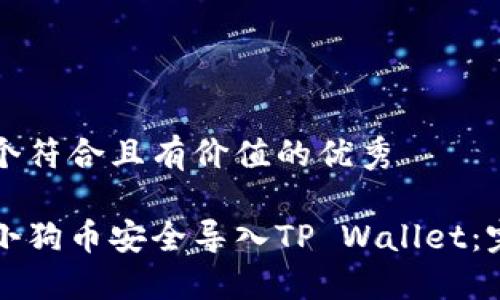 思考一个符合且有价值的优秀

如何将小狗币安全导入TP Wallet：完整指南