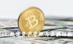 华英会TPWallet：数字资产管