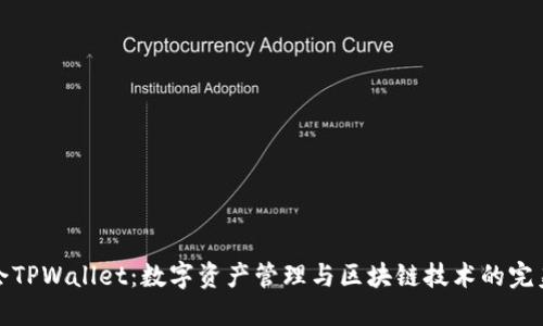 华英会TPWallet：数字资产管理与区块链技术的完美结合