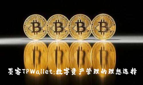 墨客TPWallet：数字资产管理的理想选择