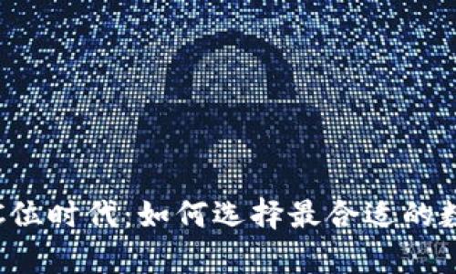 数字货币钱包的C位时代：如何选择最合适的数字资产存储方案