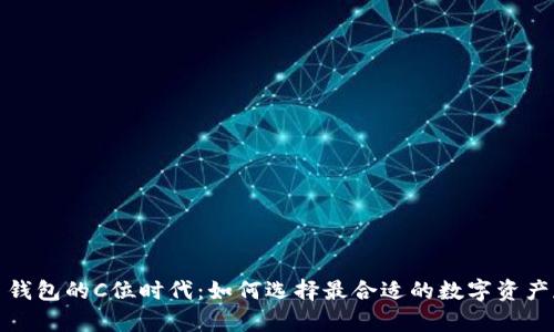 数字货币钱包的C位时代：如何选择最合适的数字资产存储方案