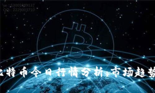 以太坊与比特币今日行情分析：市场趋势与投资展望