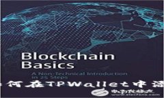 详细指南：如何在TPWalle