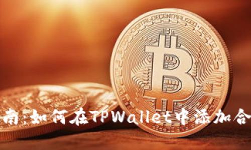 详细指南：如何在TPWallet中添加合约地址