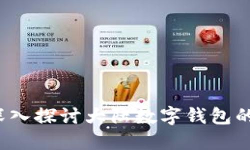 未来已来：深入探讨大陆数字钱包的崛起与应用