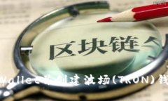 如何下载TPWallet并创建波场