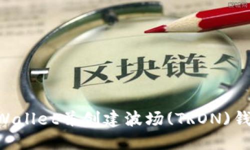 如何下载TPWallet并创建波场(TRON)钱包：完整指南