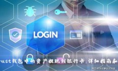 如何将Trust钱包中的资产提