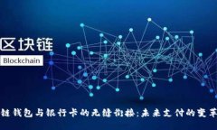 区块链钱包与银行卡的无