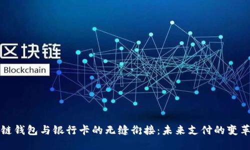 区块链钱包与银行卡的无缝衔接：未来支付的变革之路